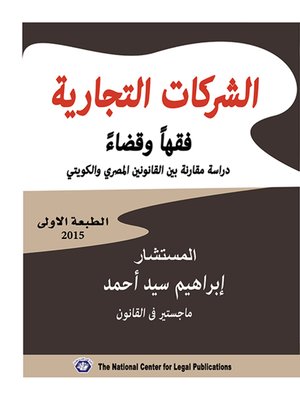 cover image of الشركات التجارية